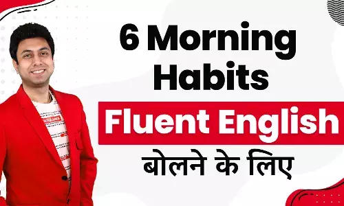सुबह की 6 आसान आदतें जो आपको बना देंगी  Fluent in English