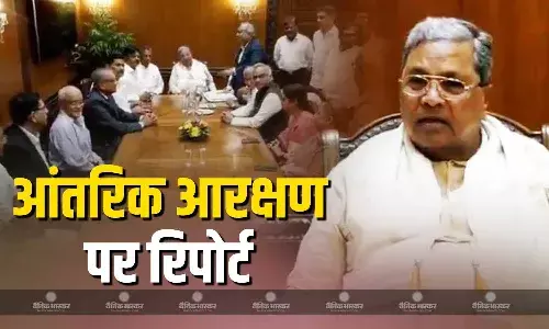 जस्टिस दास आयोग ने कर्नाटक के मुख्यमंत्री सिद्धारमैया को आंतरिक आरक्षण पर रिपोर्ट सौंपी