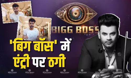 बिग बॉस में एंट्री दिलाने के नाम पर भोपाल के डॉक्टर से 10 लाख की ठगी