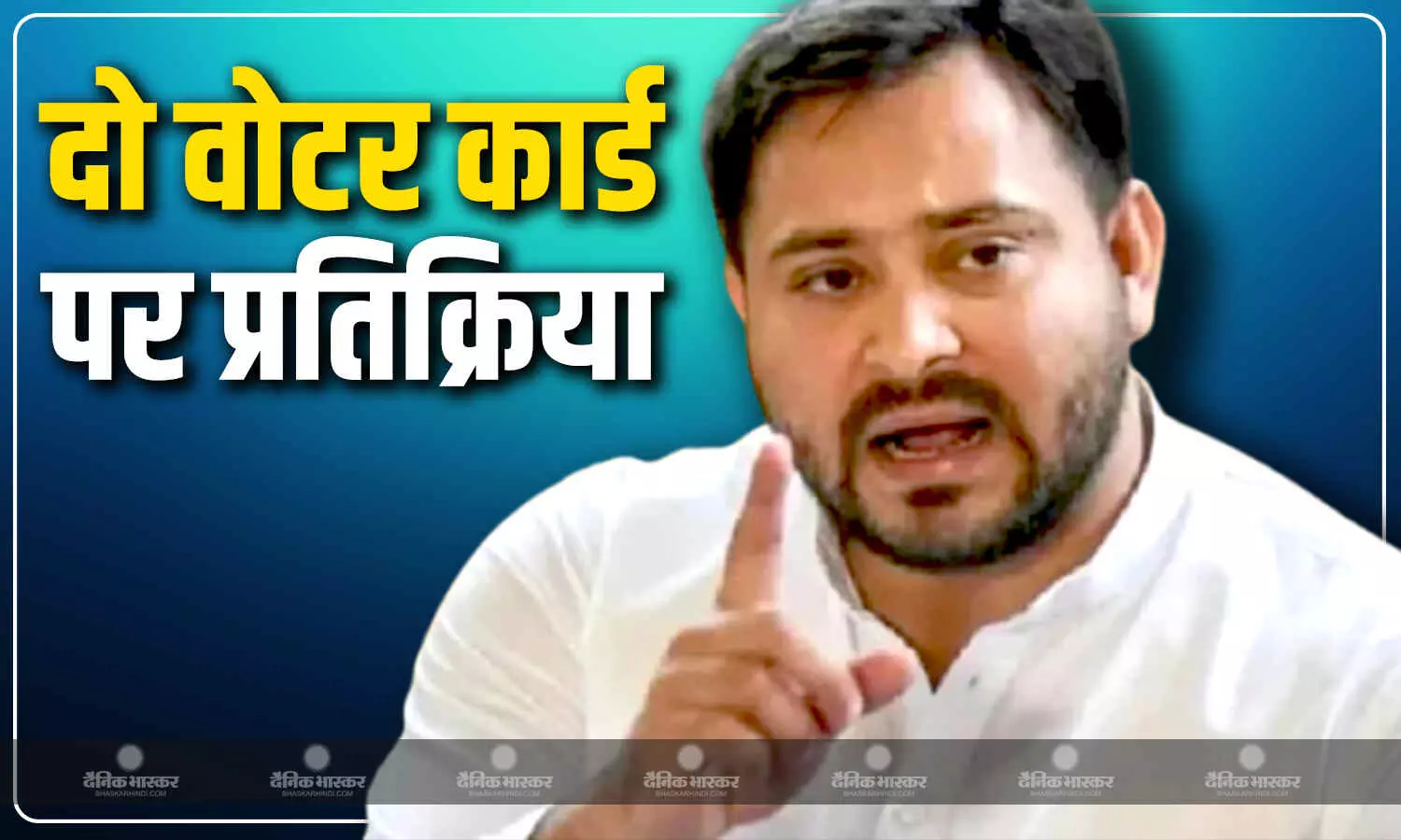 तेजस्वी यादव ने दो वोटर कार्ड होने वाले आरोपों पर दी प्रतिक्रिया, नीतीश सरकार को भी लिया घेरे में, जानें तेजस्वी का क्या है कहना? तेजस्वी यादव ने दो वोटर कार्ड होने वाले आरोपों पर दी प्रतिक्रिया, नीतीश सरकार को भी लिया घेरे में, जानें तेजस्वी का क्या है कहना?
