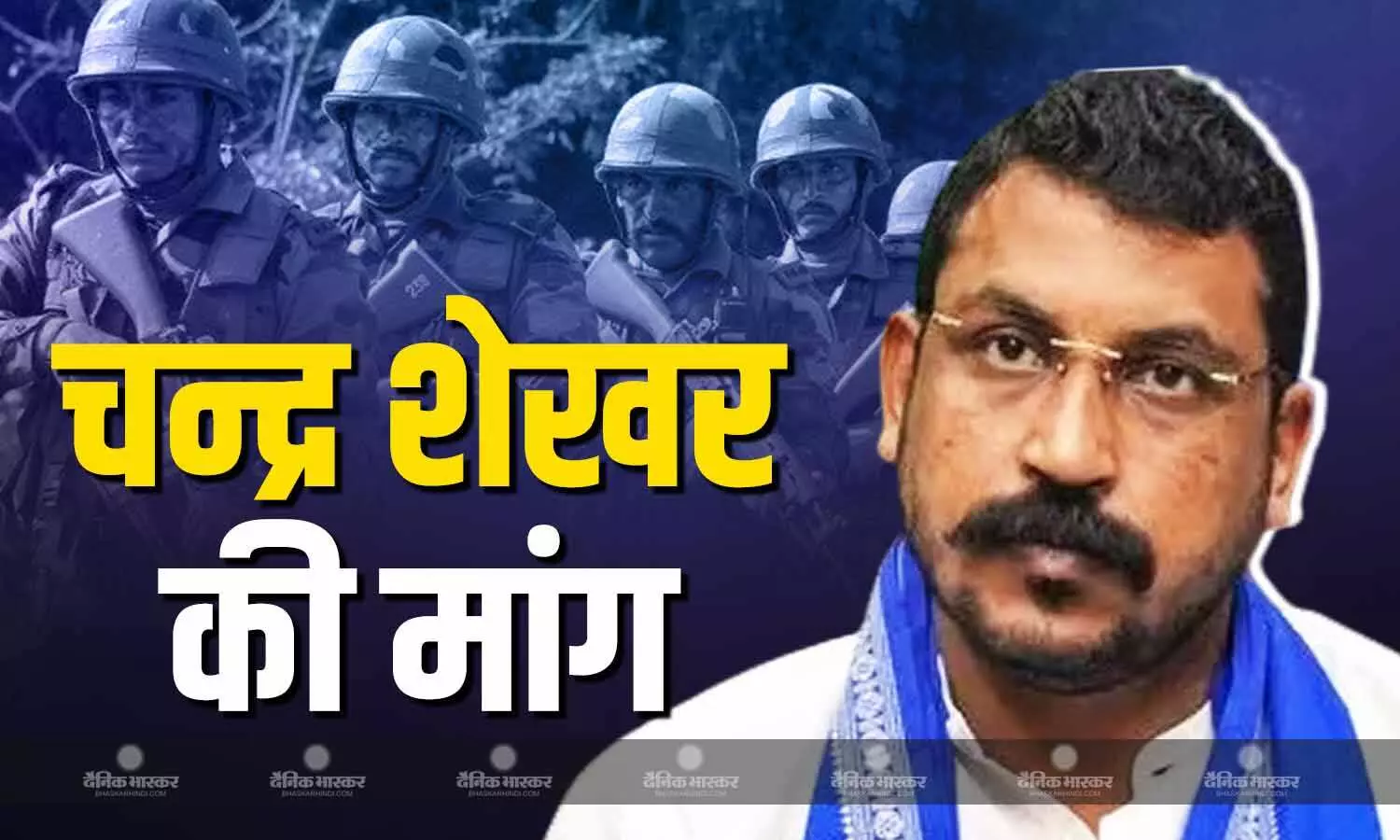 अर्धसैनिक बलों के वेतन को होना चाहिए कर मुक्त, चन्द्र शेखर आजाद ने सेना की सराहना कर उठाई मांग अर्धसैनिक बलों के वेतन को होना चाहिए कर मुक्त, चन्द्र शेखर आजाद ने सेना की सराहना कर उठाई मांग