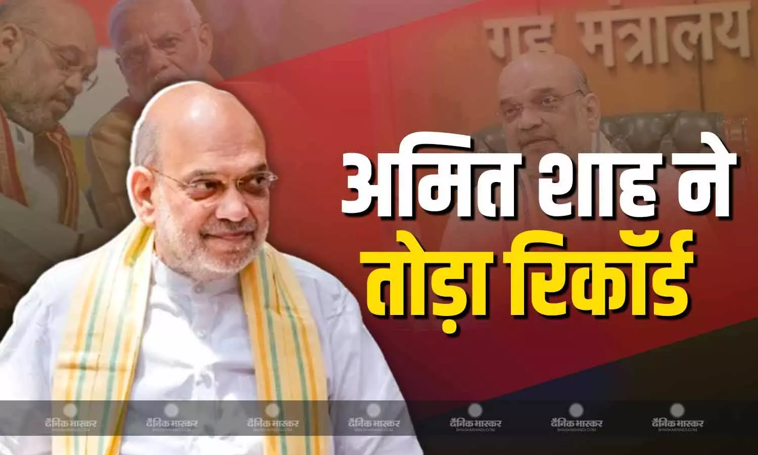 अमित शाह ने रचा इतिहास! लालकृष्ण अडवाणी को पीछे छोड़कर बने ऐसा करने वाले भारत के पहले गृह मंत्री अमित शाह ने रचा इतिहास! लालकृष्ण अडवाणी को पीछे छोड़कर बने ऐसा करने वाले भारत के पहले गृह मंत्री