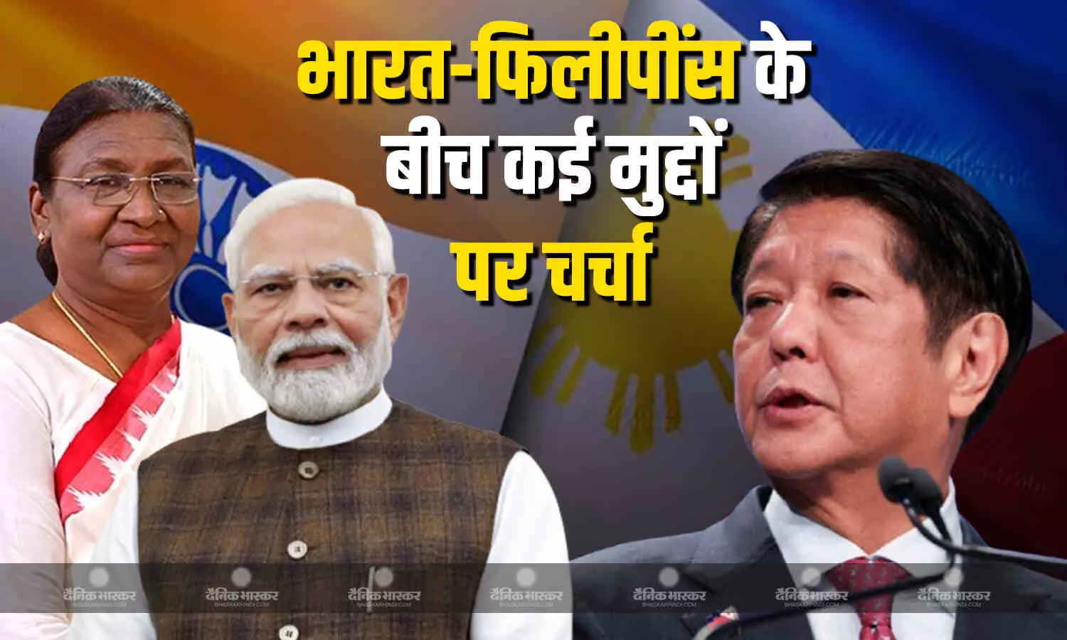 फिलीपींस के राष्ट्रपति फर्डिनेंड रोमुअलडेज़ मार्कोस की राष्ट्रपति द्रौपदी मुर्मू व पीएम मोदी से हुई मुलाकात, कई अहम मुद्दों पर हुई चर्चा फिलीपींस के राष्ट्रपति फर्डिनेंड रोमुअलडेज़ मार्कोस की राष्ट्रपति द्रौपदी मुर्मू व पीएम मोदी से हुई मुलाकात, कई अहम मुद्दों पर हुई चर्चा
