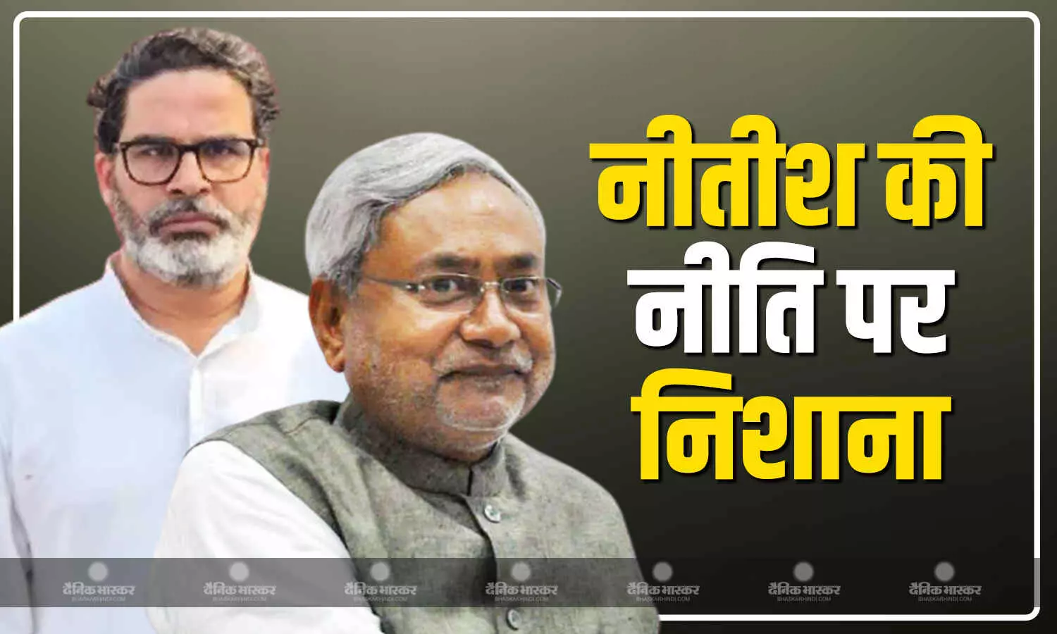 नीतीश की डोमिसाइल नीति पर जन सुराज पार्टी के संस्थापक प्रशांत किशोर ने साधा निशाना नीतीश की डोमिसाइल नीति पर जन सुराज पार्टी के संस्थापक प्रशांत किशोर ने साधा निशाना