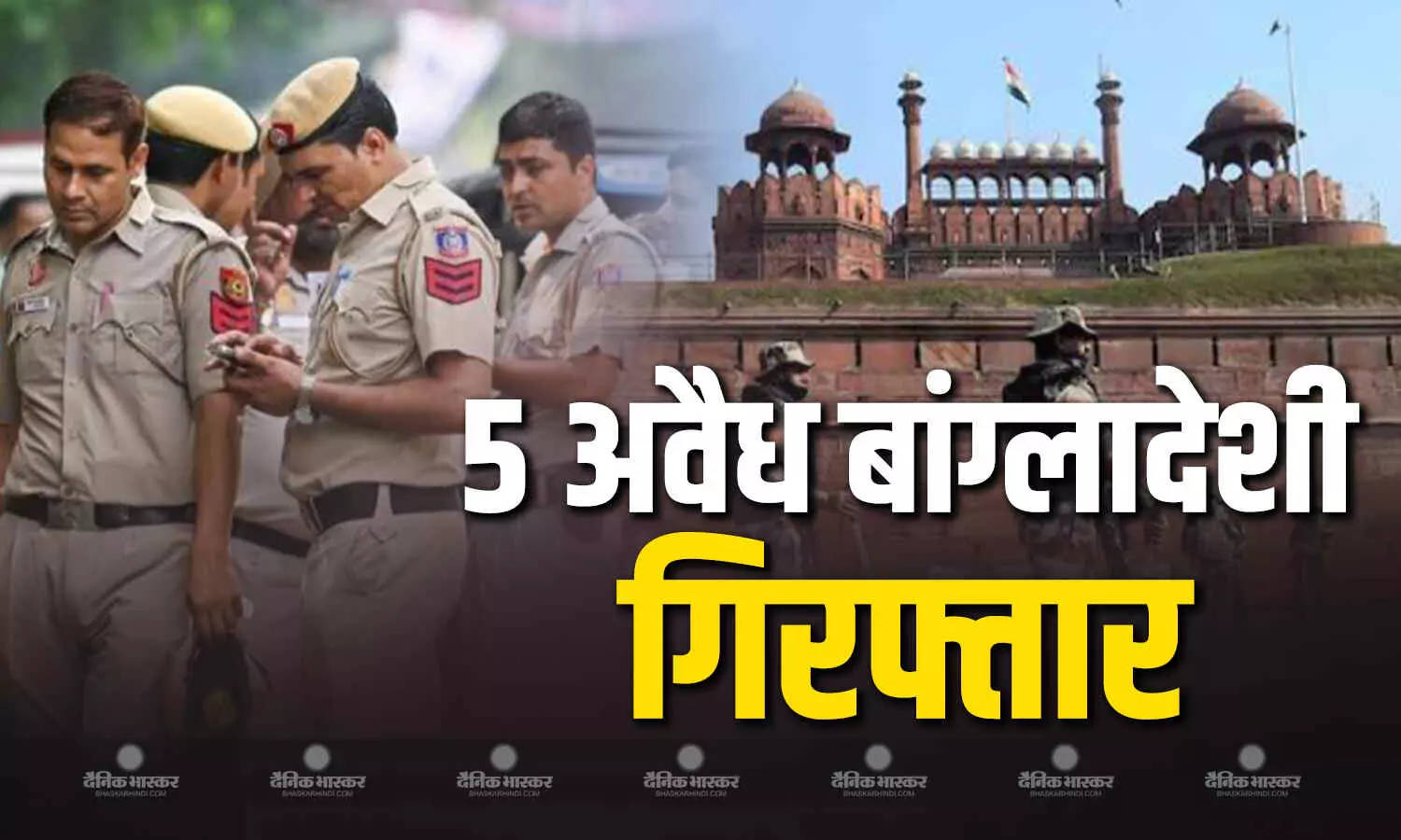 दिल्ली पुलिस ने लाल किले से 5 अवैध बांग्लादेशियों को गिरफ्तार किया दिल्ली पुलिस ने लाल किले से 5 अवैध बांग्लादेशियों को गिरफ्तार किया