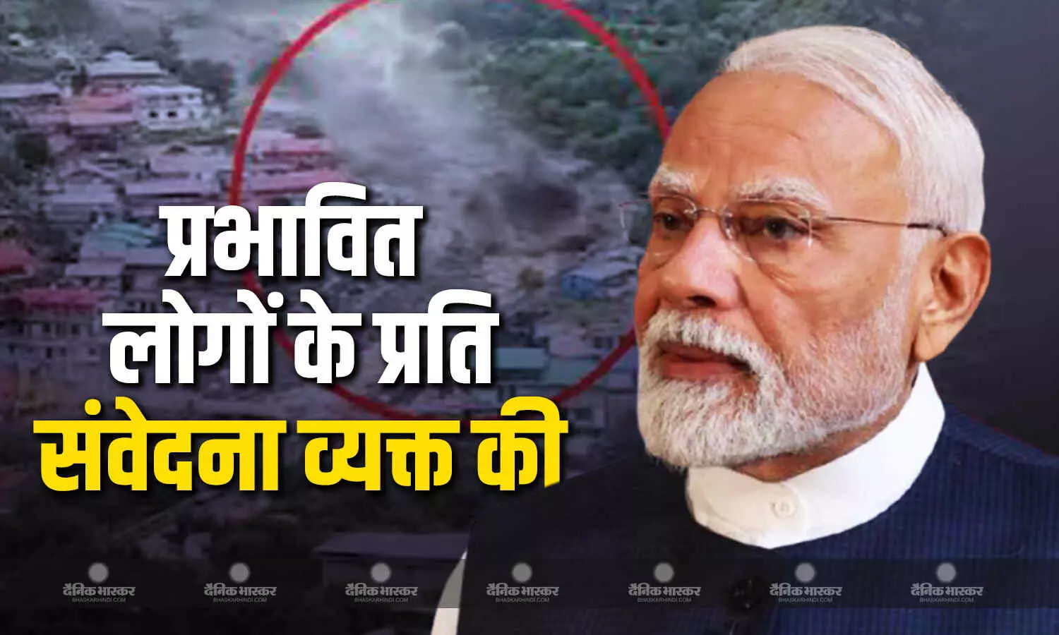 पीएम मोदी ने उत्तरकाशी के धराली में हुई त्रासदी से प्रभावित लोगों के प्रति संवेदना व्यक्त की पीएम मोदी ने उत्तरकाशी के धराली में हुई त्रासदी से प्रभावित लोगों के प्रति संवेदना व्यक्त की
