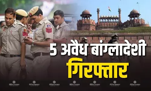 दिल्ली पुलिस ने लाल किले से 5 अवैध बांग्लादेशियों को  गिरफ्तार किया दिल्ली पुलिस ने लाल किले से 5 अवैध बांग्लादेशियों को  गिरफ्तार किया