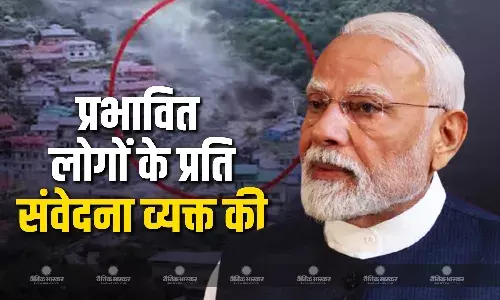 पीएम मोदी ने उत्तरकाशी के धराली में हुई त्रासदी से प्रभावित लोगों के प्रति संवेदना व्यक्त की