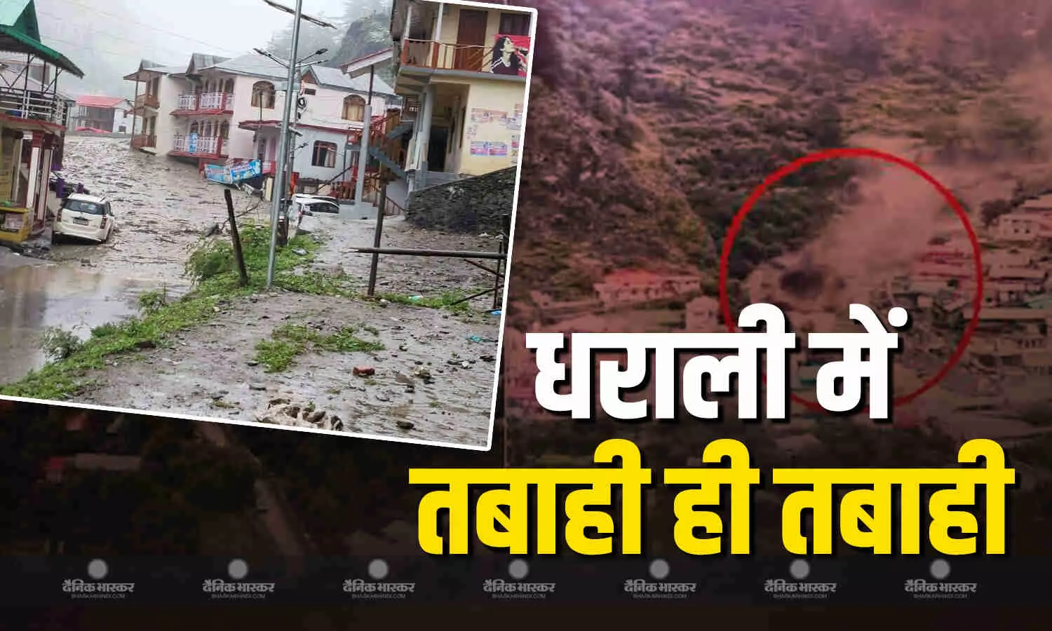 उत्तराखंड के उत्तरकाशी में भारी बारिश ने ताड़व मचाया, बचाव कार्य में लगी टीम लोगों की तलाश में जुटी उत्तराखंड के उत्तरकाशी में भारी बारिश ने ताड़व मचाया, बचाव कार्य में लगी टीम लोगों की तलाश में जुटी