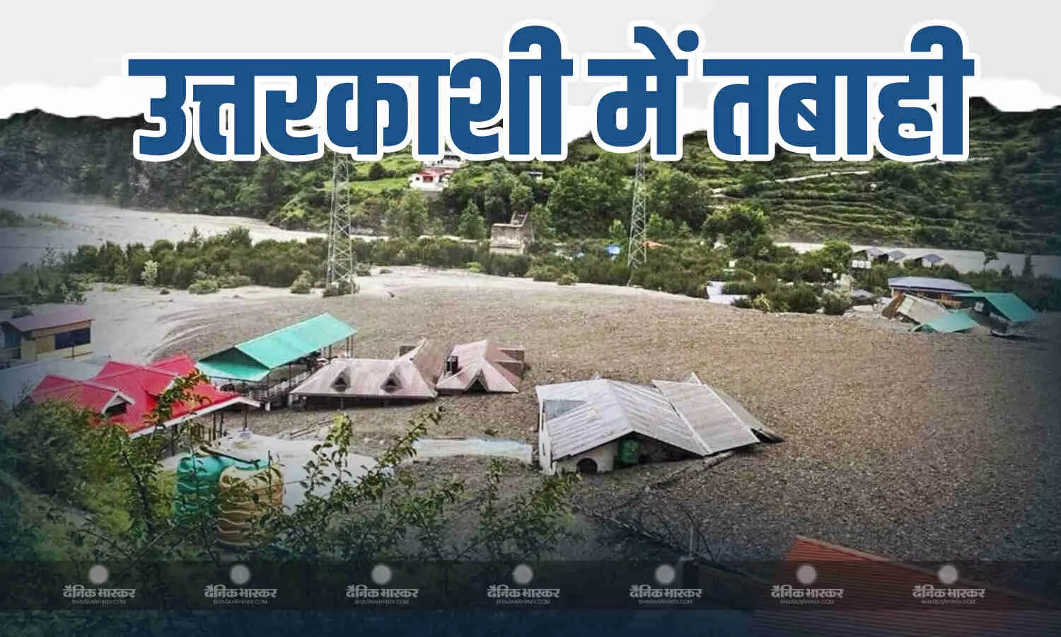 धराली में कुदरत का कहर जारी, 5 की मौत, 11 जवानों सहित दर्जनों लापता, अब तक 400 से ज्यादा का रेस्क्यू, जानें लेटेस्ट अपडेट धराली में कुदरत का कहर जारी, 5 की मौत, 11 जवानों सहित दर्जनों लापता, अब तक 400 से ज्यादा का रेस्क्यू, जानें लेटेस्ट अपडेट
