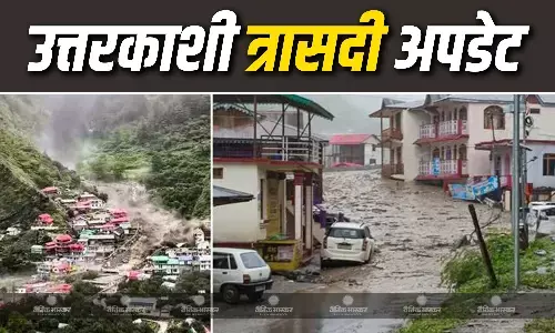 उत्तरकाशी में बरस रही त्रासदी! हादसे से ग्रसित क्षेत्रों में रेस्क्यू ऑपरेशन जारी, सीएम धामी ने धराली का किया सर्वेक्षण, जानें अब तक क्या-क्या हुआ? उत्तरकाशी में बरस रही त्रासदी! हादसे से ग्रसित क्षेत्रों में रेस्क्यू ऑपरेशन जारी, सीएम धामी ने धराली का किया सर्वेक्षण, जानें अब तक क्या-क्या हुआ?