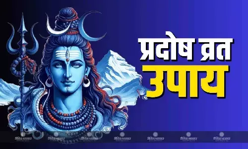 प्रदोष व्रत के दिन करें ये आसान उपाय, मिलेगी शिवजी की कृपा और दूर होंगी परेशानियां