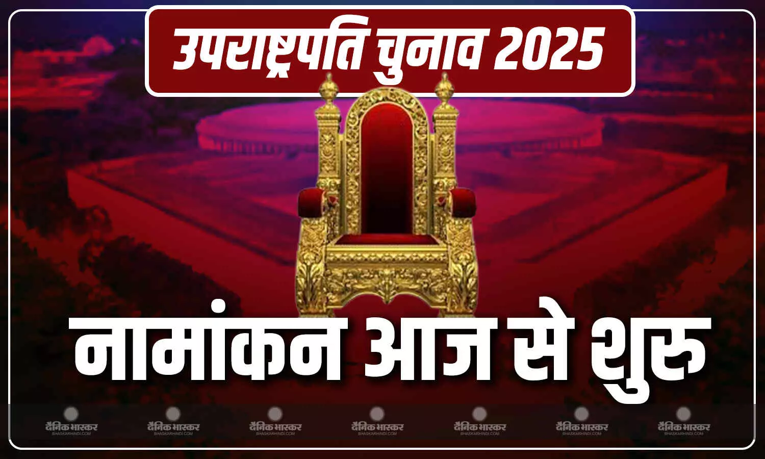 आज से नामांकन प्रक्रिया शुरु, नामांकन दाखिल करने की आखिरी तारीख 21 अगस्त आज से नामांकन प्रक्रिया शुरु, नामांकन दाखिल करने की आखिरी तारीख 21 अगस्त