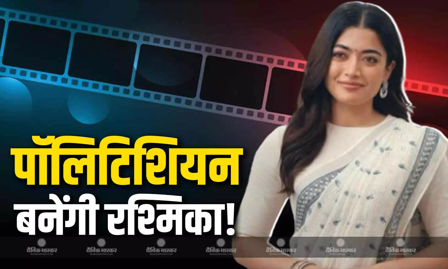 अपनी नई फिल्म में पॉलीटिशियन बनेंगी एक्ट्रेस रश्मिका मंदाना? सफेद साड़ी में वायरल हुई फोटो, जानें एक्ट्रेस अपकमिंग प्रोजेक्ट अपनी नई फिल्म में पॉलीटिशियन बनेंगी एक्ट्रेस रश्मिका मंदाना? सफेद साड़ी में वायरल हुई फोटो, जानें एक्ट्रेस अपकमिंग प्रोजेक्ट