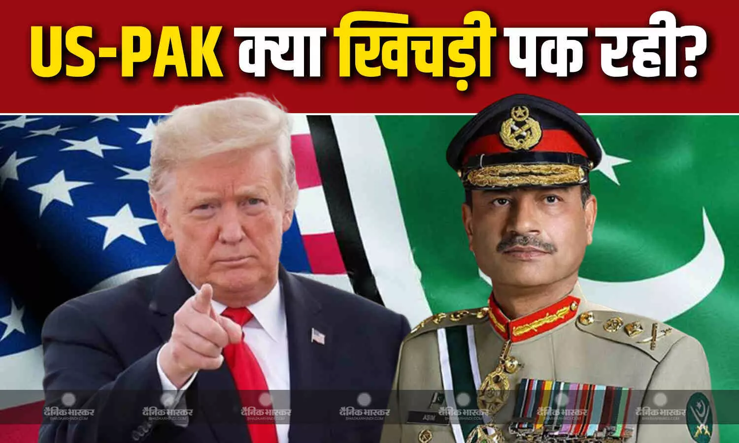 दोस्ती या मतलब का रिश्ता? भारत पर टैरिफ लगाने के बाद PAK से दोस्ती क्यों बढ़ा रहा अमेरिका? फिर US जाने की तैयारी में मुनीर! दोस्ती या मतलब का रिश्ता? भारत पर टैरिफ लगाने के बाद PAK से दोस्ती क्यों बढ़ा रहा अमेरिका? फिर US जाने की तैयारी में मुनीर!