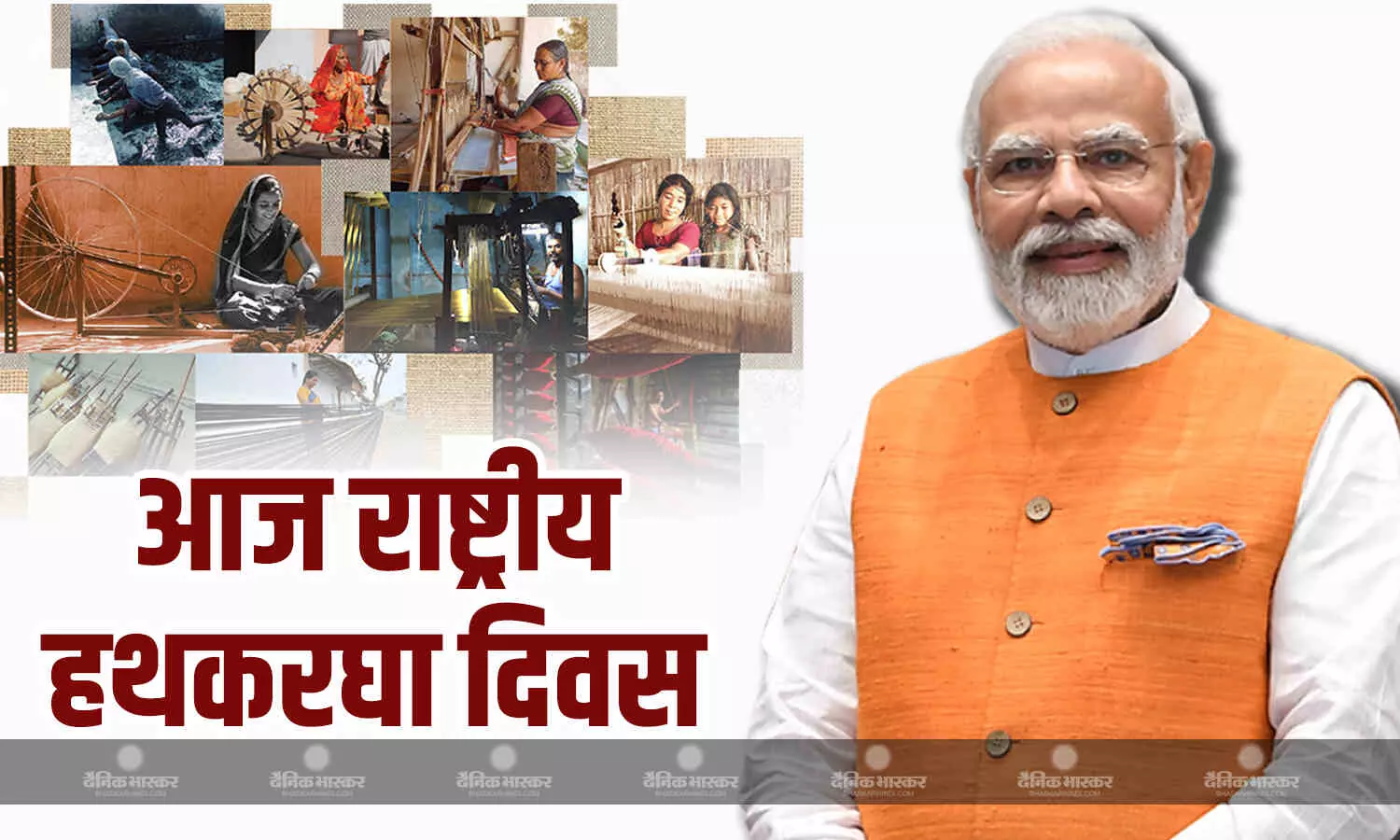 प्रधानमंत्री नरेंद्र मोदी ने सभी देशवासियों को बधाई देते हुए कहा पिछले 10 सालों में हथकरघा को देशभर में नई पहचान और ताकत मिली प्रधानमंत्री नरेंद्र मोदी ने सभी देशवासियों को बधाई देते हुए कहा पिछले 10 सालों में हथकरघा को देशभर में नई पहचान और ताकत मिली
