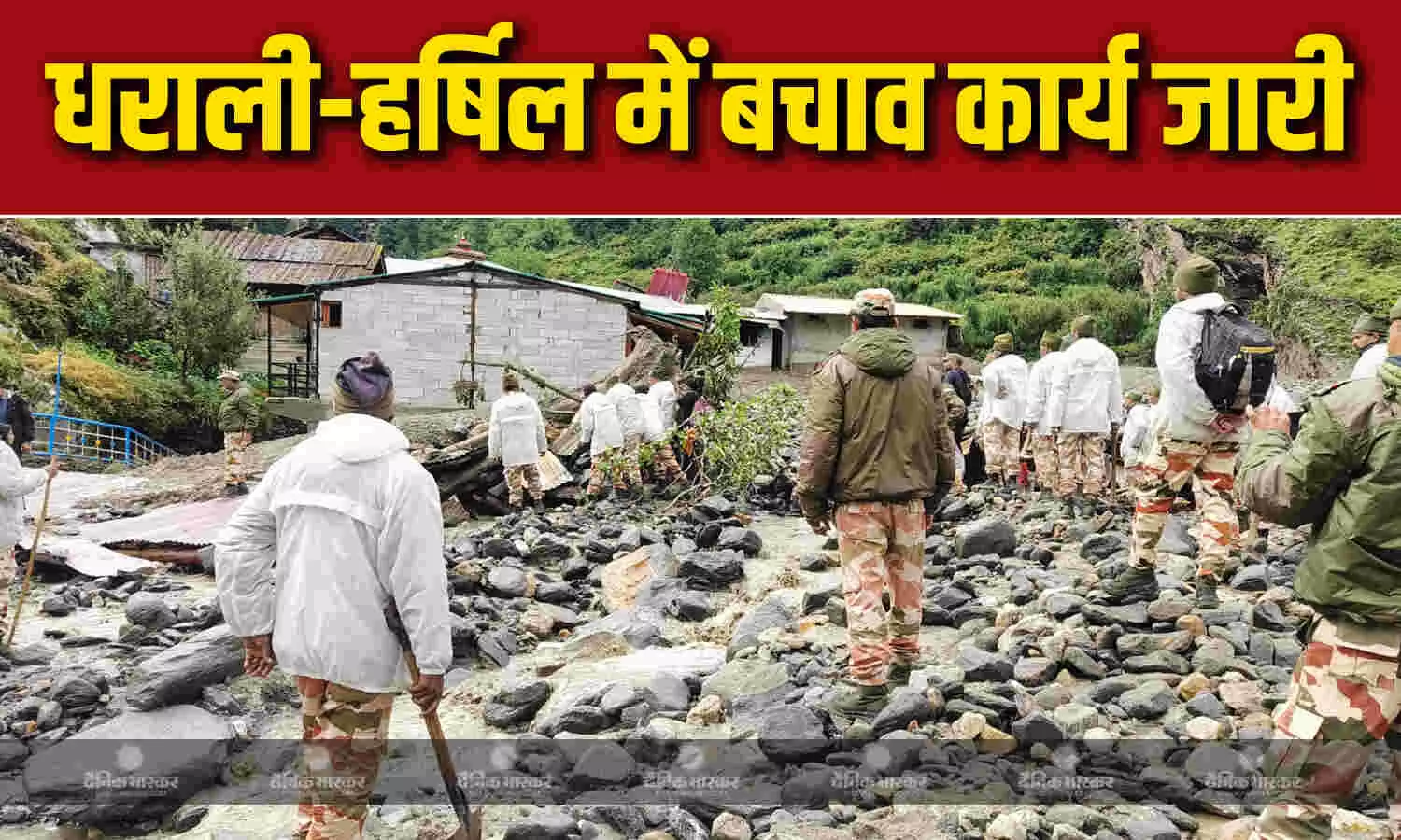 उत्तराखंड सरकार ने कहा गंगोत्री और अन्य इलाकों से 274 लोगों को सुरक्षित हर्षिल लाया गया उत्तराखंड सरकार ने कहा गंगोत्री और अन्य इलाकों से 274 लोगों को सुरक्षित हर्षिल लाया गया
