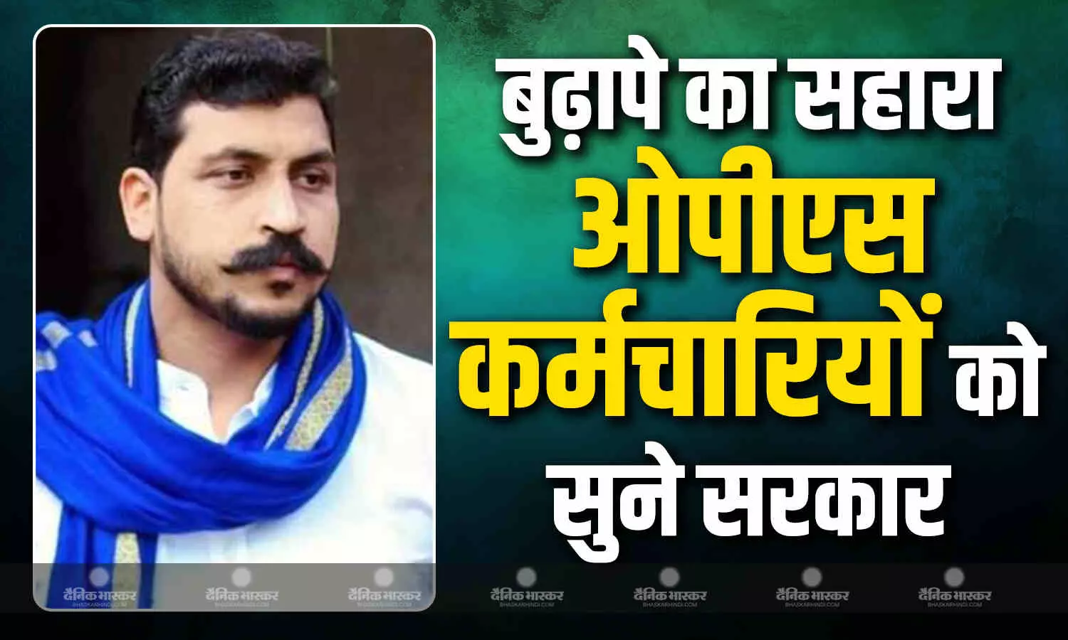 पुरानी पेंशन बहाली पर कर्मचारियों की बात सुने सरकार- सासंद चंद्रशेखर आजाद पुरानी पेंशन बहाली पर कर्मचारियों की बात सुने सरकार- सासंद चंद्रशेखर आजाद