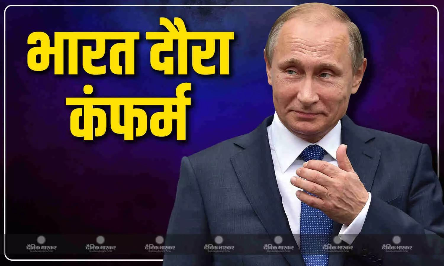 जल्द आएंगे रूसी राष्ट्रपति, टैरिफ वॉर के बीच NSA अजीत डोभाल ने दी अहम जानकारी जल्द आएंगे रूसी राष्ट्रपति, टैरिफ वॉर के बीच NSA अजीत डोभाल ने दी अहम जानकारी