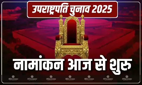 आज से नामांकन प्रक्रिया शुरु, नामांकन दाखिल करने की आखिरी तारीख 21 अगस्त आज से नामांकन प्रक्रिया शुरु, नामांकन दाखिल करने की आखिरी तारीख 21 अगस्त