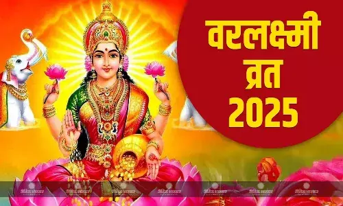 वरलक्ष्मी व्रत के दिन इस विधि से करें पूजा, जानिए पूजा सामग्री और इसका महत्व वरलक्ष्मी व्रत के दिन इस विधि से करें पूजा, जानिए पूजा सामग्री और इसका महत्व