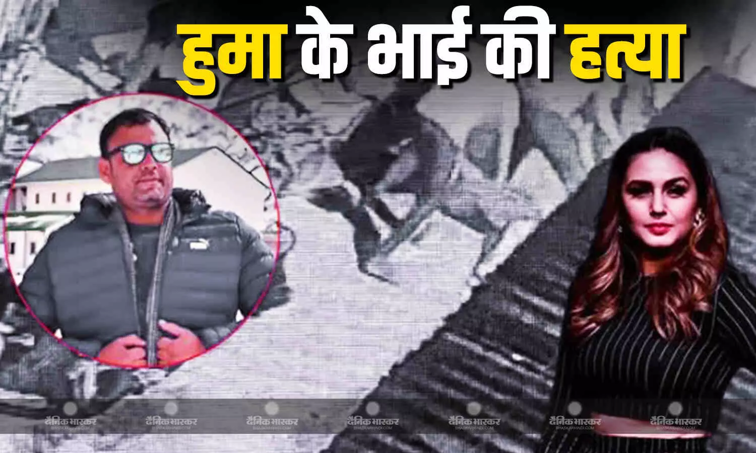 हुमा कुरैशी के चचेरे भाई की दिल्ली में हत्या? एक्ट्रेस के पिता ने किया खुलासा, बताया कैसे हुई हत्या हुमा कुरैशी के चचेरे भाई की दिल्ली में हत्या? एक्ट्रेस के पिता ने किया खुलासा, बताया कैसे हुई हत्या