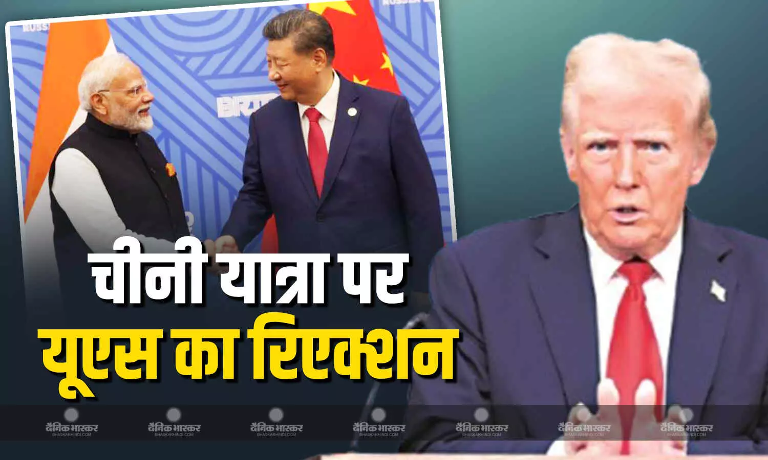 पीएम मोदी की चीन यात्रा को लेकर अमेरिकी व्हाइट हाउस ने दी प्रतिक्रिया, ट्रंप भारत से व्यापार असंतुलन को लेकर बहुत स्पष्ट पीएम मोदी की चीन यात्रा को लेकर अमेरिकी व्हाइट हाउस ने दी प्रतिक्रिया, ट्रंप भारत से व्यापार असंतुलन को लेकर बहुत स्पष्ट