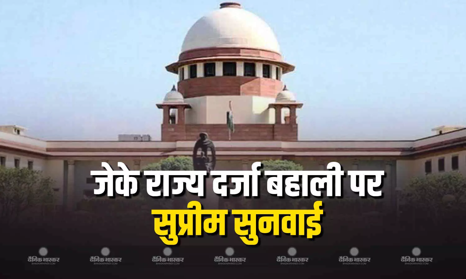 जम्मू-कश्मीर को राज्य का दर्जा बहाल करने वाली याचिका पर आज शीर्ष कोर्ट में सुनवाई जम्मू-कश्मीर को राज्य का दर्जा बहाल करने वाली याचिका पर आज शीर्ष कोर्ट में सुनवाई