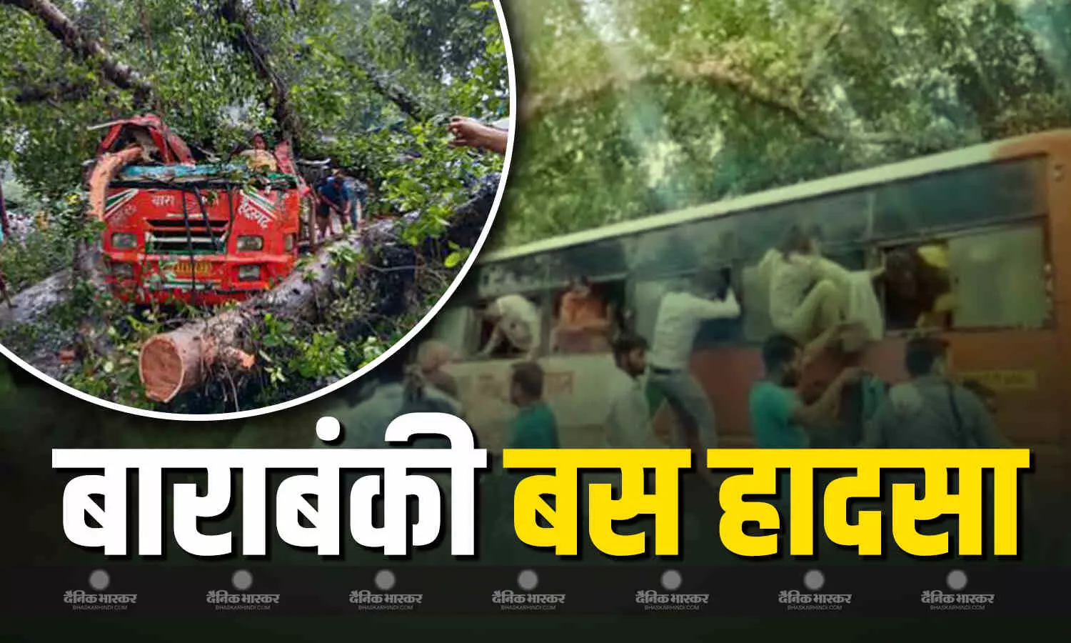 बाराबंकी में खतरनाक हादसा, चलती बस पर गिरा बड़ा पेड़, 5 लोगों की मौत, अन्य घायल बाराबंकी में खतरनाक हादसा, चलती बस पर गिरा बड़ा पेड़, 5 लोगों की मौत, अन्य घायल