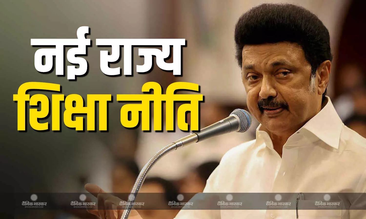 मुख्यमंत्री एमके स्टालिन ने चेन्नई के अन्ना शताब्दी पुस्तकालय सभागार में राज्य शिक्षा नीति जारी की मुख्यमंत्री एमके स्टालिन ने चेन्नई के अन्ना शताब्दी पुस्तकालय सभागार में राज्य शिक्षा नीति जारी की