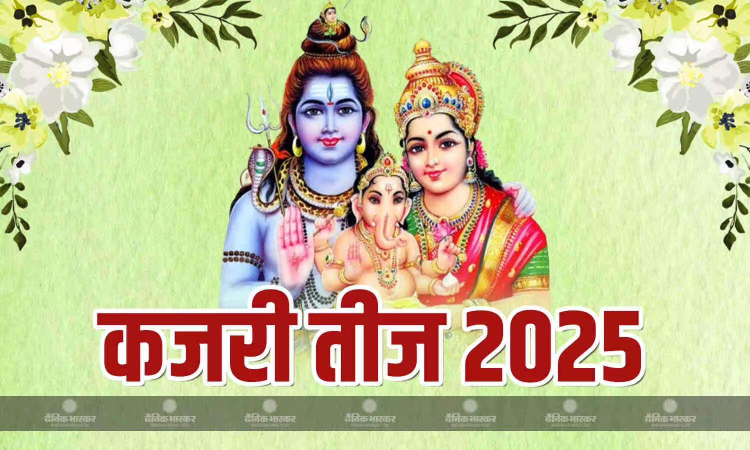 कब मनाई जाएगी कजरी तीज? जानें पूजा का शुभ मुहूर्त और सही विधि कब मनाई जाएगी कजरी तीज? जानें पूजा का शुभ मुहूर्त और सही विधि