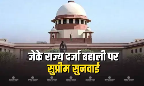 जम्मू-कश्मीर को राज्य का दर्जा बहाल करने वाली याचिका पर आज शीर्ष कोर्ट में सुनवाई