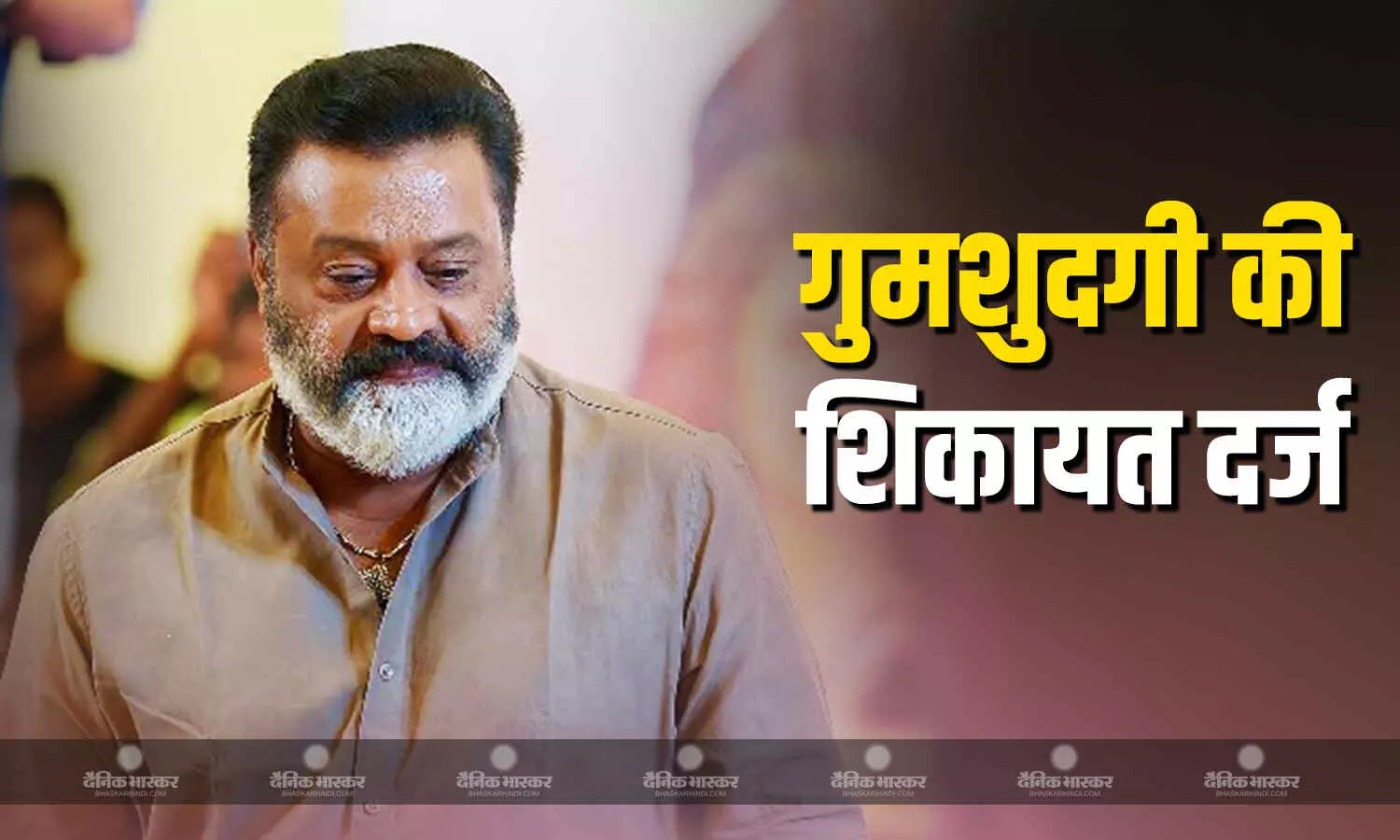 केएसयू नेता ने वरिष्ठ बीजेपी नेता और केंद्रीय मंत्री सुरेश गोपी के खिलाफ गुमशुदगी की शिकायत दर्ज कराई केएसयू नेता ने वरिष्ठ बीजेपी नेता और केंद्रीय मंत्री सुरेश गोपी के खिलाफ गुमशुदगी की शिकायत दर्ज कराई