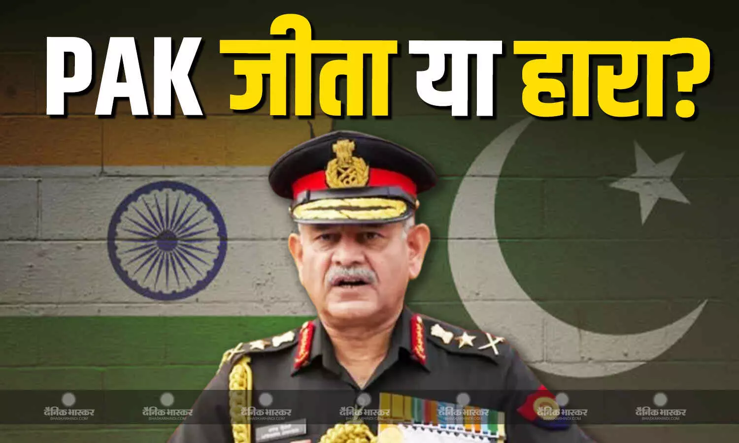 पाक को हार मिली या जीत, पाकिस्तानी क्या देंगे इसका जवाब? आर्मी चीफ उपेंद्र द्विवेदी ने किया साफ पाक को हार मिली या जीत, पाकिस्तानी क्या देंगे इसका जवाब? आर्मी चीफ उपेंद्र द्विवेदी ने किया साफ
