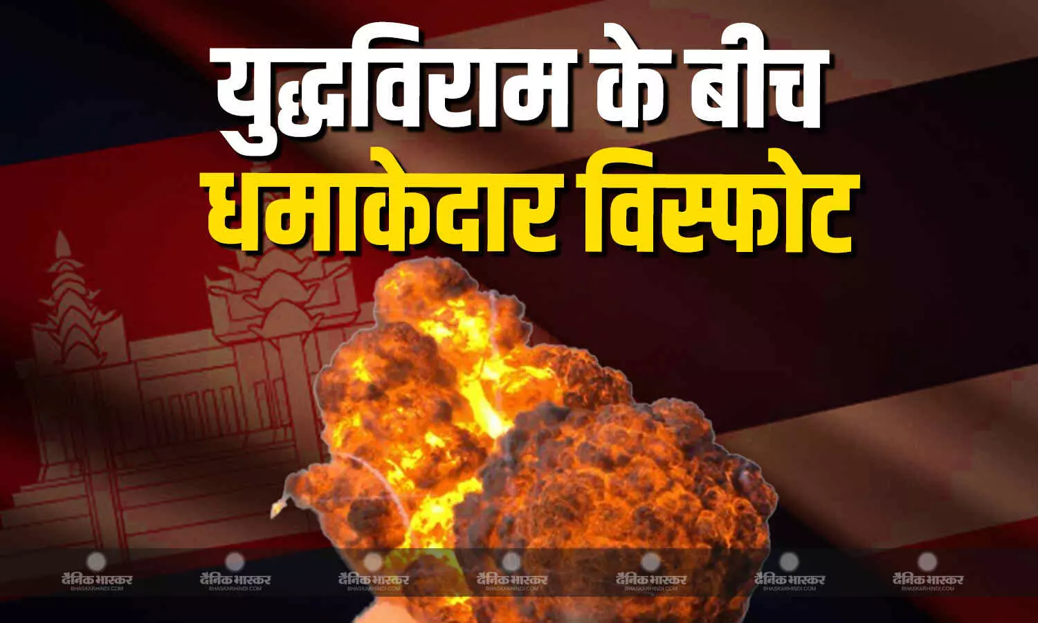 युद्धविराम के बीच लैंडमाइन में धमाकेदार विस्फोट, सीमा पर गश्त कर रहे तीन थाई सैनिक घायल युद्धविराम के बीच लैंडमाइन में धमाकेदार विस्फोट, सीमा पर गश्त कर रहे तीन थाई सैनिक घायल