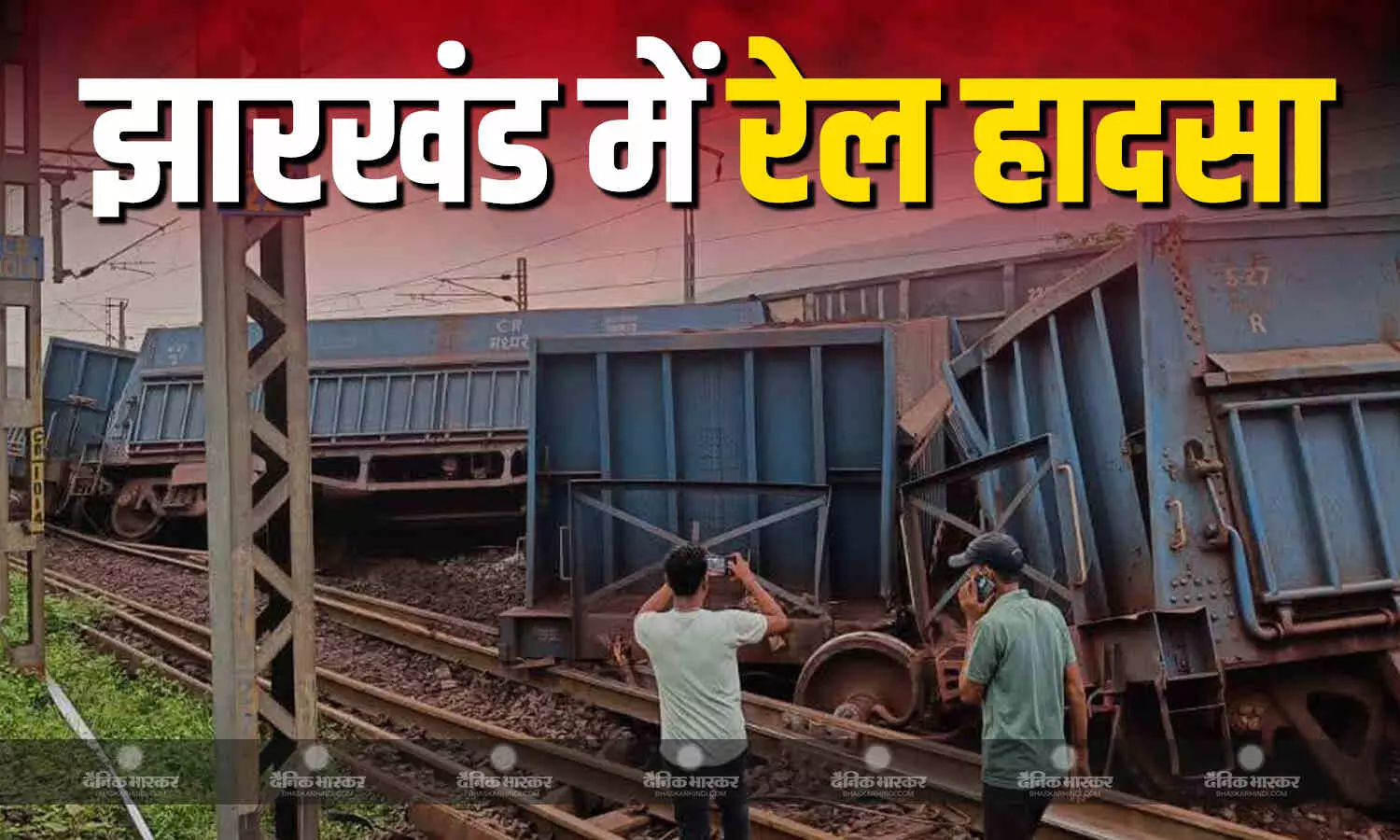 झारखंड के सरायकेला जिले में स्थित चांडिल जंक्शन के पास भीषण रेल हादसा, दो मालगाड़ियों आपस में टकराई, दर्जनों बोगियां पटरी से उतरी झारखंड के सरायकेला जिले में स्थित चांडिल जंक्शन के पास भीषण रेल हादसा, दो मालगाड़ियों आपस में टकराई, दर्जनों बोगियां पटरी से उतरी