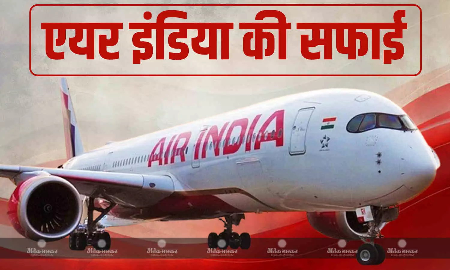 केरल से दिल्ली जा रही फ्लाइट की इमरजेंसी लैंडिंग, विमान में मौजूद सांसदों के आरोप पर एयर इंडिया ने पेश की सफाई केरल से दिल्ली जा रही फ्लाइट की इमरजेंसी लैंडिंग, विमान में मौजूद सांसदों के आरोप पर एयर इंडिया ने पेश की सफाई