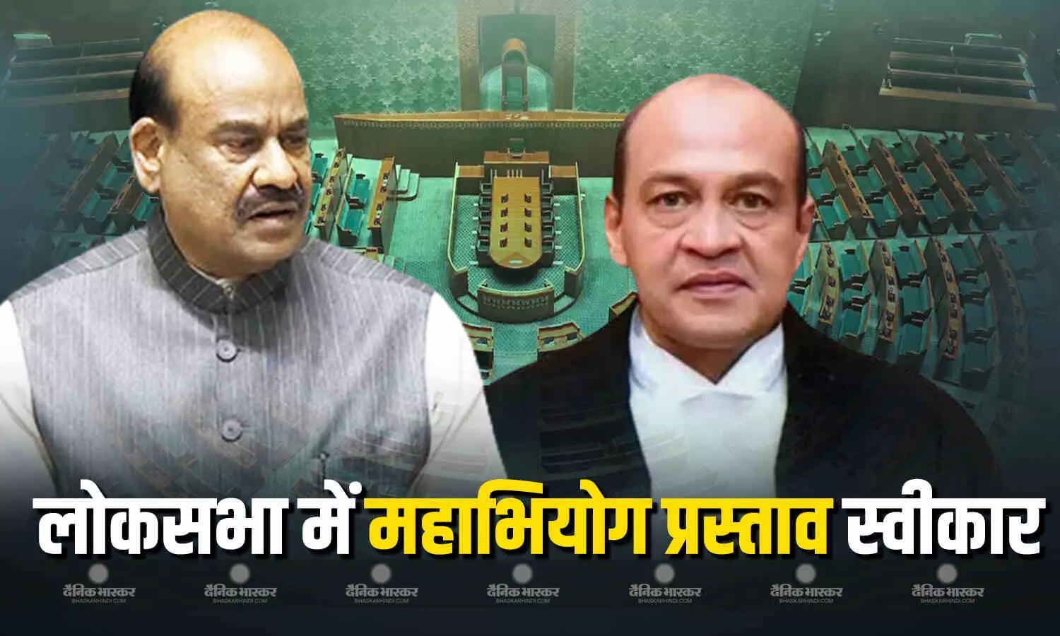 लोकसभा में न्यायमूर्ति यशवंत वर्मा के खिलाफ महाभियोग प्रस्ताव स्वीकार लोकसभा में न्यायमूर्ति यशवंत वर्मा के खिलाफ महाभियोग प्रस्ताव स्वीकार