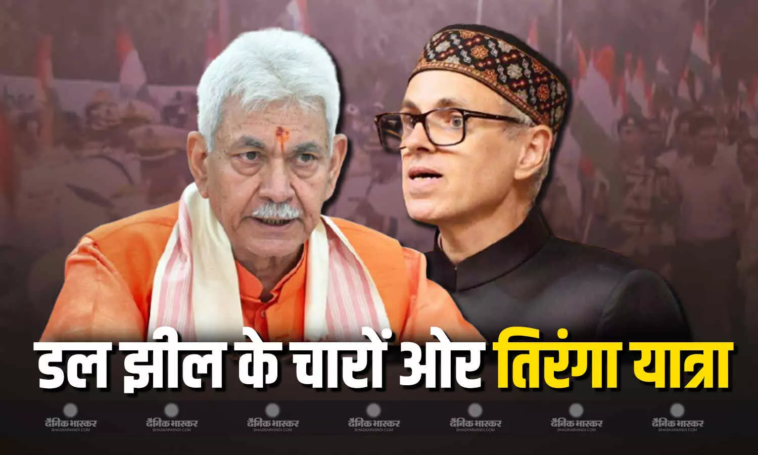 उपराज्यपाल मनोज सिन्हा और मुख्यमंत्री उमर अब्दुल्ला ने डल झील के चारों ओर निकाली तिरंगा यात्रा उपराज्यपाल मनोज सिन्हा और मुख्यमंत्री उमर अब्दुल्ला ने डल झील के चारों ओर निकाली तिरंगा यात्रा
