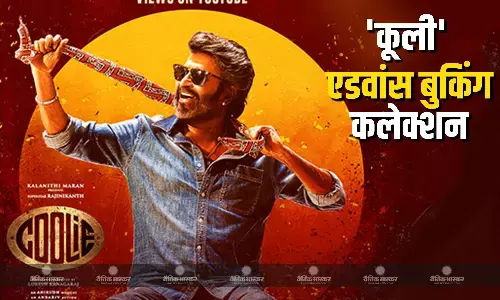 एडवांस बुकिंग में साउथ सुपरस्टार रजनीकांत की फिल्म कूली का जलबा, रिलीज से पहले कर ली इतने करोड़ की कमाई