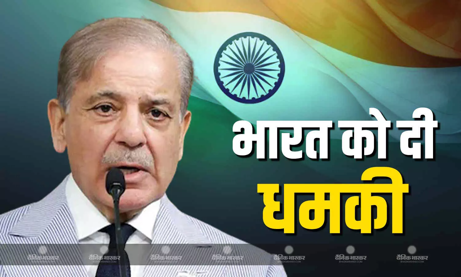भारत को पाकिस्तान से सिंधु जल संधि को लेकर तीसरी बार मिली धमकी, शरीफ ने कहा- दुश्मन एक बूंद पानी नहीं सकता छीन भारत को पाकिस्तान से सिंधु जल संधि को लेकर तीसरी बार मिली धमकी, शरीफ ने कहा- दुश्मन एक बूंद पानी नहीं सकता छीन
