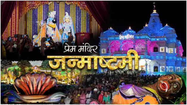 प्रेम मंदिर जन्माष्टमी की 10 बातें जो आपको अवश्य जाननी चाहिए प्रेम मंदिर जन्माष्टमी की 10 बातें जो आपको अवश्य जाननी चाहिए