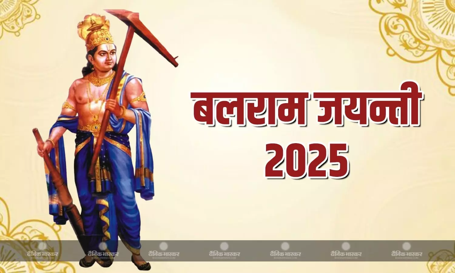 कब है बलराम जयंती? जानें इसका महत्व, शुभ मुहूर्त और पूजन विधि कब है बलराम जयंती? जानें इसका महत्व, शुभ मुहूर्त और पूजन विधि