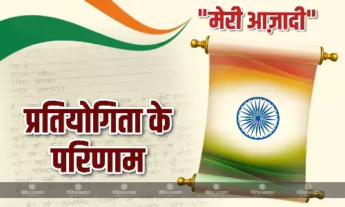 दैनिक भास्कर के आयोजन में बच्चों ने बढ़ चढ़ कर लिया भाग, अपने शब्दों में बताए आजादी के मायने, ये बने विजेता