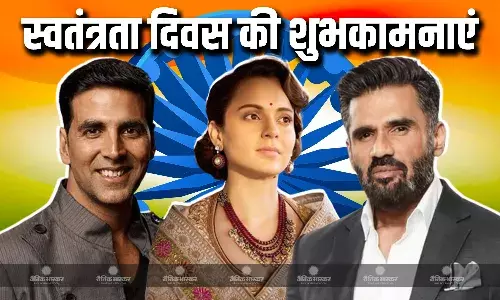 स्वतंत्रता दिवस के मौके पर देशभक्ति के रंग में डूबे बॉलीवुड सितारे, कंगना से लेकर अक्षय तक ने दी फैंस को बधाई स्वतंत्रता दिवस के मौके पर देशभक्ति के रंग में डूबे बॉलीवुड सितारे, कंगना से लेकर अक्षय तक ने दी फैंस को बधाई
