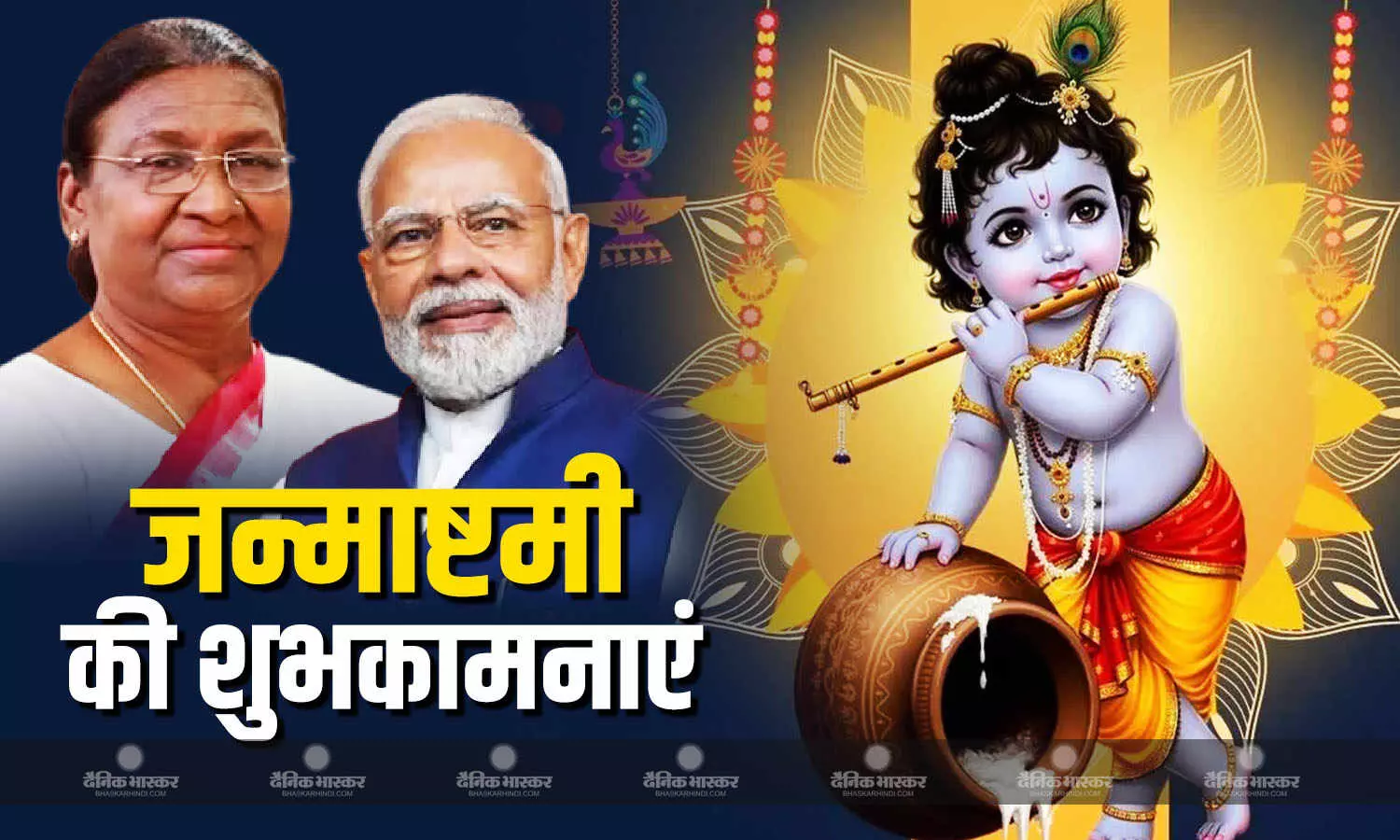 देशभर में कृष्ण जन्माष्टमी की धूम, राष्ट्रपति मुर्मू-पीएम मोदी ने देशवासियों को दीं शुभकामनाएं देशभर में कृष्ण जन्माष्टमी की धूम, राष्ट्रपति मुर्मू-पीएम मोदी ने देशवासियों को दीं शुभकामनाएं