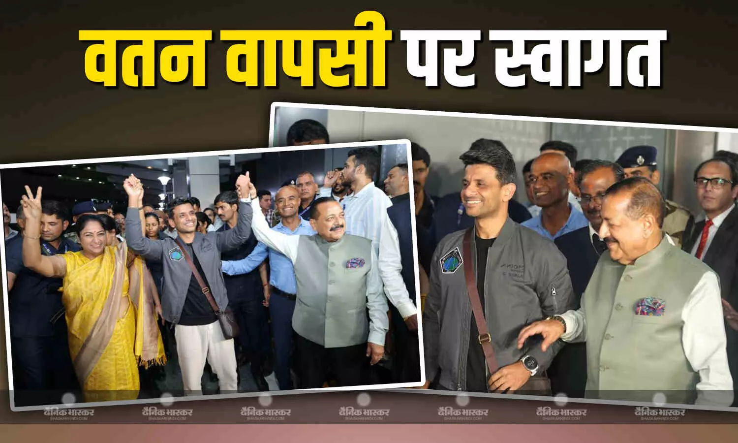 ग्रुप कैप्टन शुभांशु शुक्ला के भारत वापस लौटने पर केंद्रीय विज्ञान एवं प्रौद्योगिकी राज्य मंत्री डॉ. जितेंद्र सिंह और दिल्ली की मुख्यमंत्री रेखा गुप्ता ने उनका स्वागत किया ग्रुप कैप्टन शुभांशु शुक्ला के भारत वापस लौटने पर केंद्रीय विज्ञान एवं प्रौद्योगिकी राज्य मंत्री डॉ. जितेंद्र सिंह और दिल्ली की मुख्यमंत्री रेखा गुप्ता ने उनका स्वागत किया