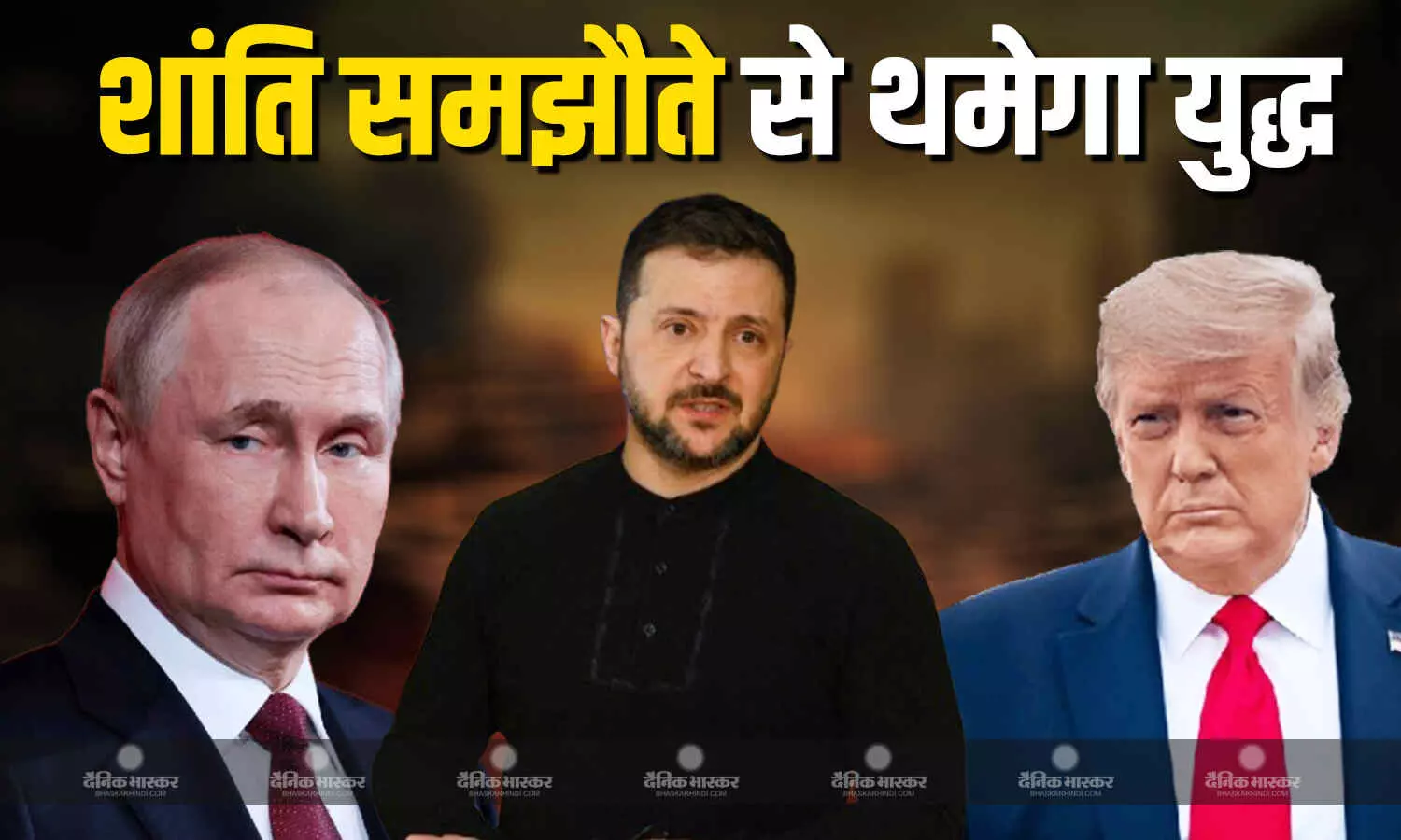 युद्ध विराम की बात करने वाले ट्रंप अब शांति समझौते की वकालत करने लगे युद्ध विराम की बात करने वाले ट्रंप अब शांति समझौते की वकालत करने लगे