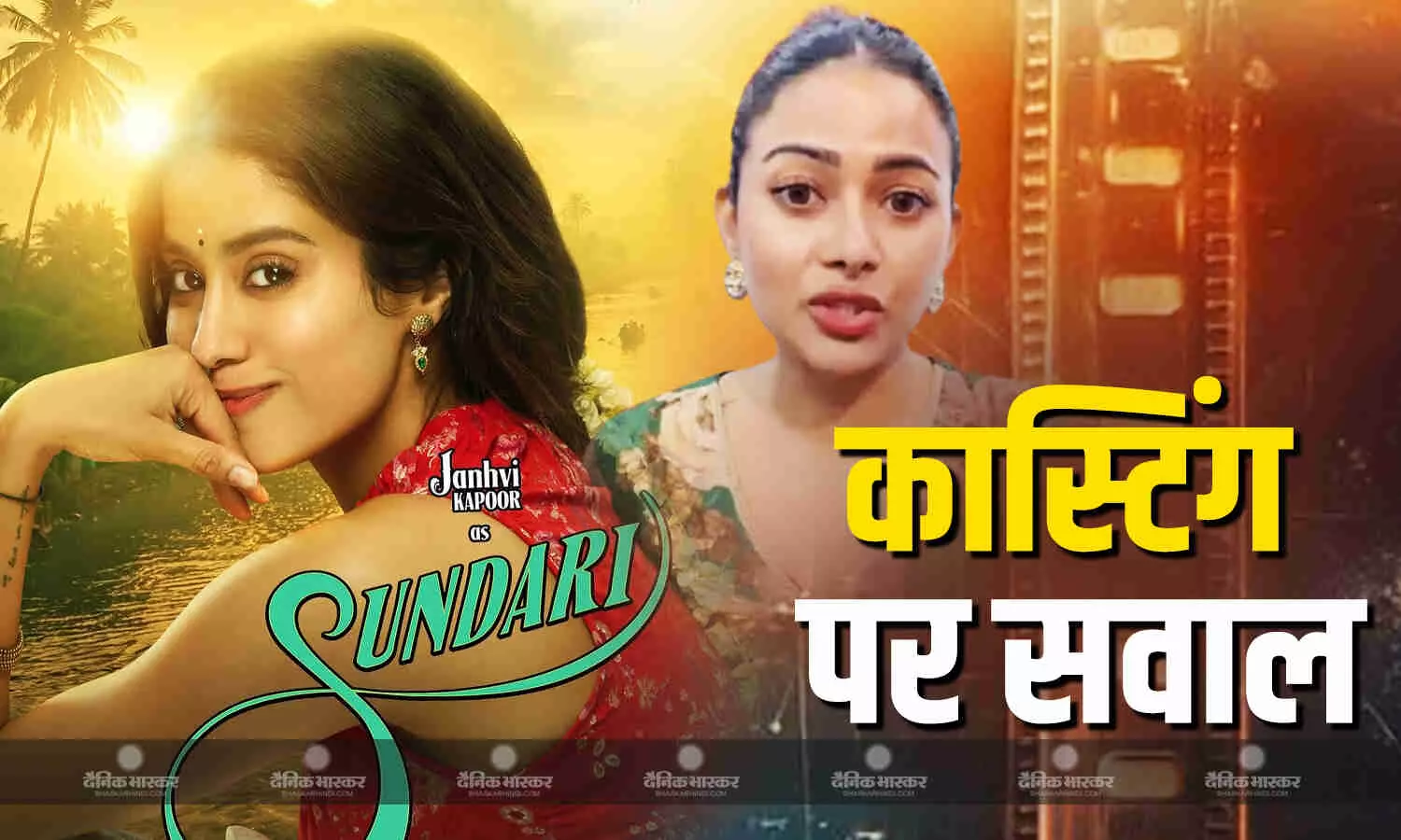 जाह्नवी कपूर को फिल्म ‘परम सुंदरी’ में कास्ट करने पर बुरी तरह भड़कीं मलयाली एक्ट्रेस पवित्रा मेनन बोलीं-‘हम क्या टैलेंटेड नहीं हैं?’ जाह्नवी कपूर को फिल्म ‘परम सुंदरी’ में कास्ट करने पर बुरी तरह भड़कीं मलयाली एक्ट्रेस पवित्रा मेनन बोलीं-‘हम क्या टैलेंटेड नहीं हैं?’