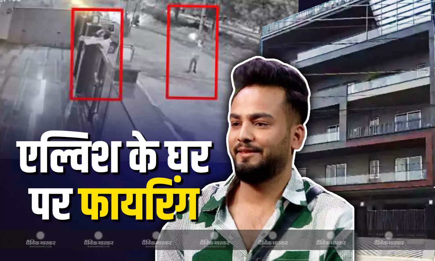 यूट्यूबर एल्विश यादव के गुरुग्राम वाले घर पर हुई 12 राउंड फायरिंग, दो बाइक सवार बदमाशों ने बरसाईं गोलियां यूट्यूबर एल्विश यादव के गुरुग्राम वाले घर पर हुई 12 राउंड फायरिंग, दो बाइक सवार बदमाशों ने बरसाईं गोलियां